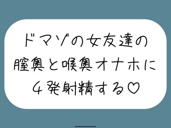 [中出し]女友達とセックスしたらドマゾの雑魚まんこだったので、 肉便器オナホにして膣奥と喉奥に4発射精しました♪ みこるーむレビュー