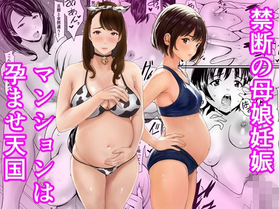 [熟女]禁断の母娘妊娠〜マンションは孕ませ天国 あられ堂レビュー