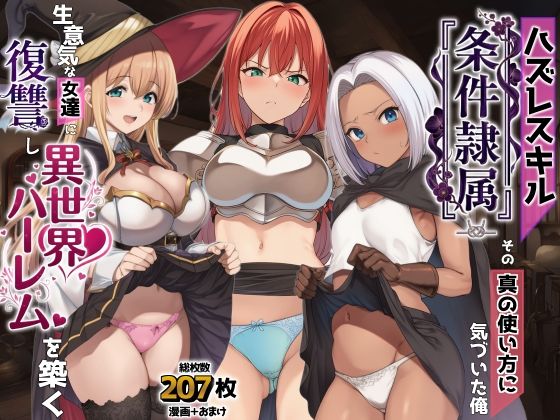 [ファンタジー]ハズレスキル『条件隷属』 その真の使い方に気づいた俺生意気な女達に復讐し異世界ハーレムを築く AIでも愛はあるレビュー
