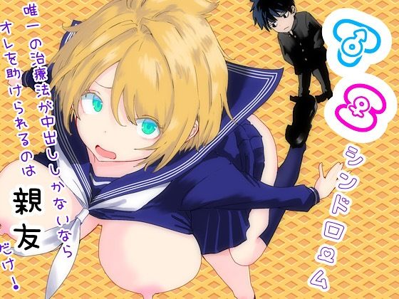 [性転換・女体化]TSシンドローム 〜唯一の治療法が中出ししかないならオレを助けられるのは親友だけ！〜 ラッチョシティレビュー