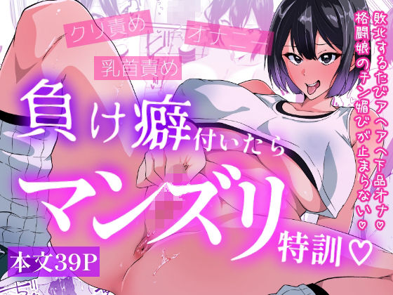 [羞恥]負け癖付いたらマンズリ特訓 いつまで持つかなレビュー