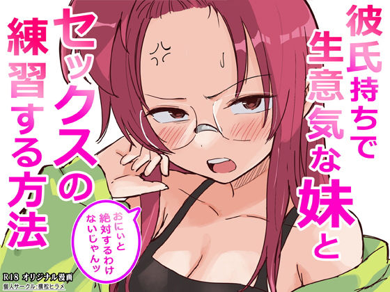 [ギャグ・コメディ]彼氏持ちで生意気な妹とセックスの練習する方法 横松ヒラメレビュー
