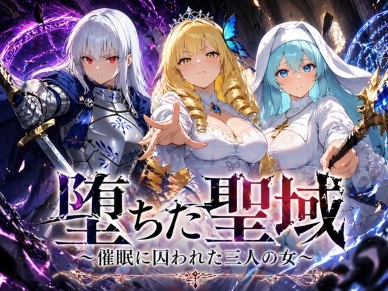 [ファンタジー]堕ちた聖域 〜催●に囚われた三人の女〜 ヒロインパラダイスレビュー