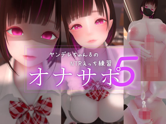 [3DCG]迷夜ゆめオナサポ総集編 5 ヤンデレちゃん♂のネトラレえっち練習 まよアニレビュー