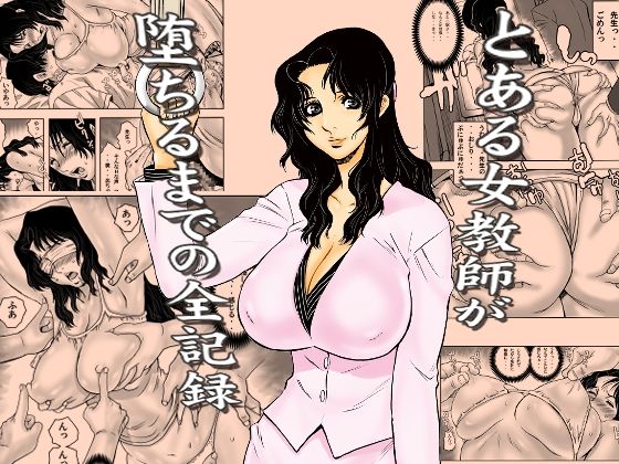 [学園もの]とある女教師が堕ちるまでの全記録 裏風越レビュー