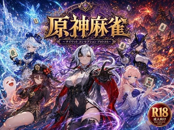 [辱め]原神麻雀 テイワット 〜エレメンタル・コンセプション 「七つの国を統べる女神たちが、卓上で堕ちる」賭けるのは元素の誇り。奪うのは、けしからん体と子宮〜 あざす感謝法人レビュー
