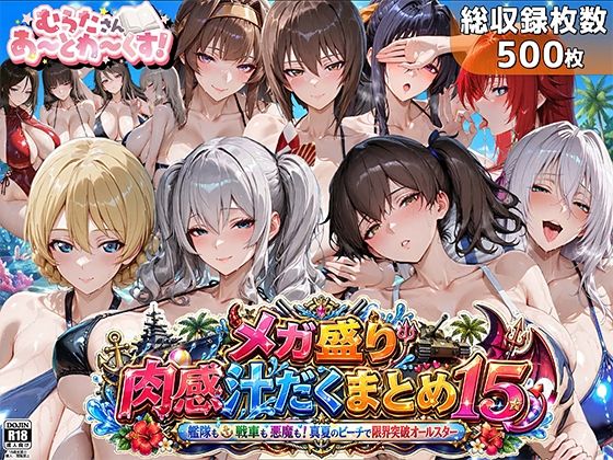 [巨乳]メガ盛り肉感汁だくまとめ15〜艦隊も戦車も悪魔も！真夏のビーチで限界突破オールスター〜 むらた屋レビュー5.00