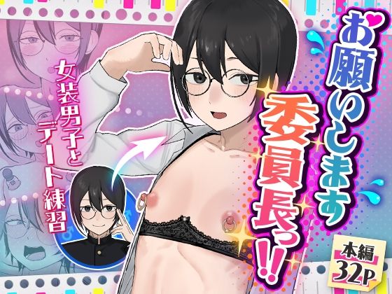 [女装・男の娘]お願いします委員長っ！！ 舞樹レビュー