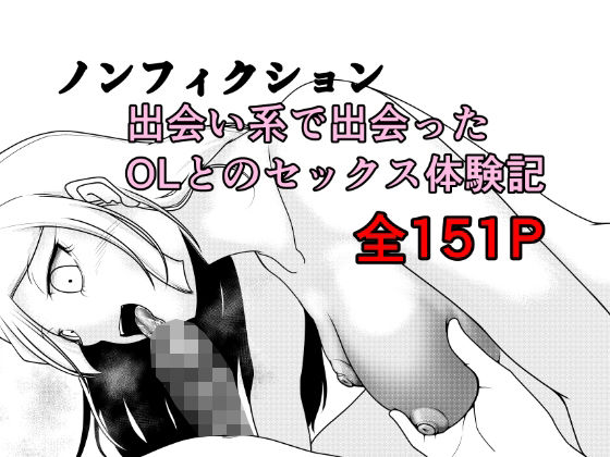 [クンニ]ノンフィクション 出会い系で出会ったOLとのセックス体験記 Rの脳内レビュー