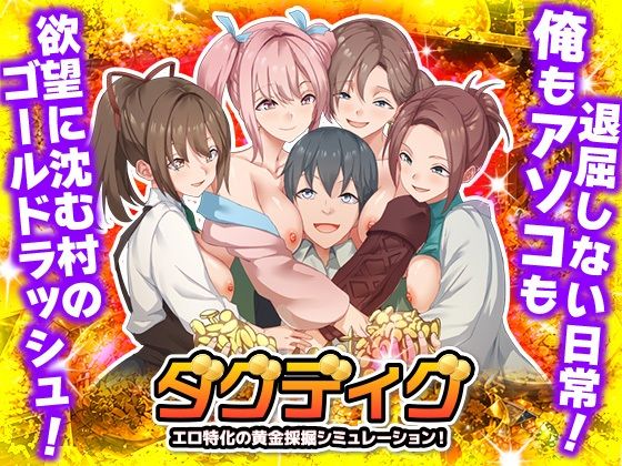 [ハーレム]ダグディグ エロ特化の黄金採掘シミュレーション！ Are！レビュー