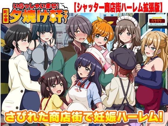 [寝取り・寝取られ・NTR]いらっしゃいませ！夕焼け軒です！ 【シャッター商店街ハーレム拡張版】 リボンレビュー