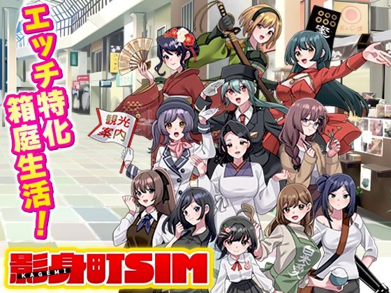 [寝取り・寝取られ・NTR]影身町SIM 箱庭エロエロ生活シミュレーション VITAKAISERレビュー