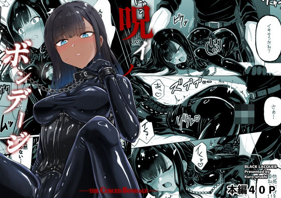 [おもちゃ]呪イノボンデージ Black lacquerレビュー