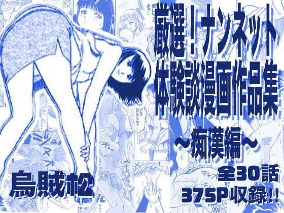 [電車]厳選！ナンネット体験談漫画作品集 〜痴●編〜 ナンネットレビュー