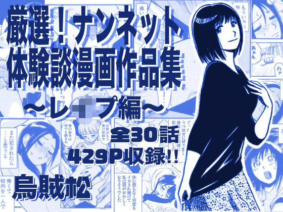 [辱め]厳選！ナンネット体験談漫画作品集 〜レイ●編〜 ナンネットレビュー
