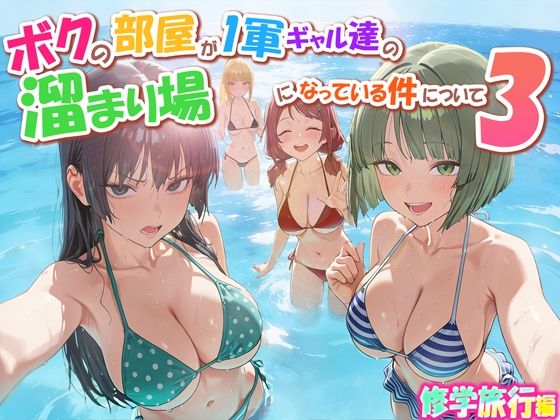 [学園もの]ボクの部屋が1軍ギャル達の溜まり場になっている件について3 修学旅行編 だぶるクリっくレビュー