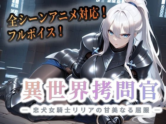 [動画・アニメーション]異世界拷問官 〜忠犬女騎士リリアの甘美なる屈服〜【動画版】 セフィロンソフトレビュー