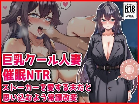 [人妻・主婦]【巨乳クール人妻催●NTR】ストーカーを愛する夫だと思い込むよう常識改変 音鳥心愛レビュー