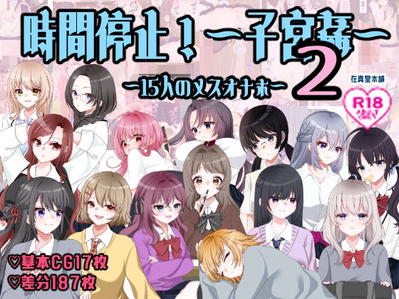 [イラスト・CG集]孕ませ学校〜子宮姦15人のメスオナホ〜 在真堂本舗レビュー