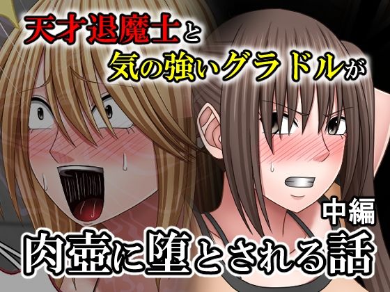 [拘束]天才退魔士と気の強いグラドルが肉壺に堕とされる話 中編 バイオレットレビュー