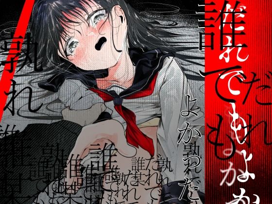 [巨乳]だれでもよかった 白九時中レビュー5.00