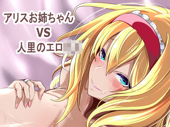[巨乳]アリス姉ちゃんVS人里のエロ〇キ 4K製作所レビュー
