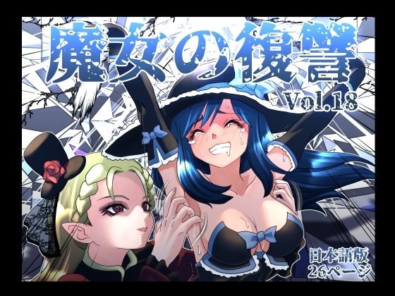 [くすぐり]魔女の復讐Vol.18 マジックハンズレビュー
