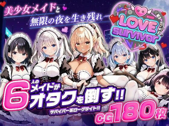[デモ・体験版あり]【スマホ対応】LoveSurvivor 〜美少女メイドと無限の夜を生き残れ〜 はつゆきレビュー