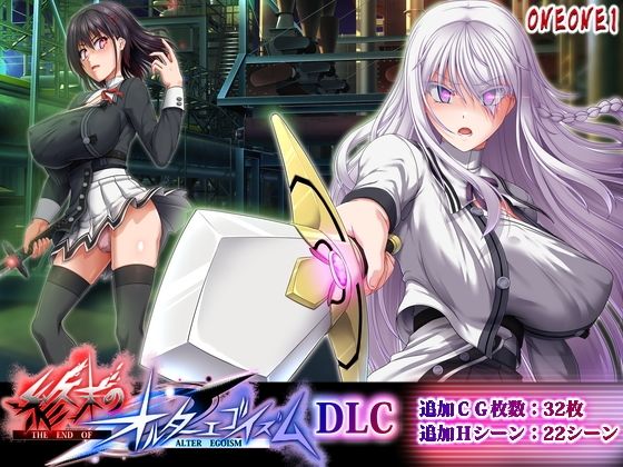 [拘束]終末のオルターエゴイズムDLC ONEONE1レビュー