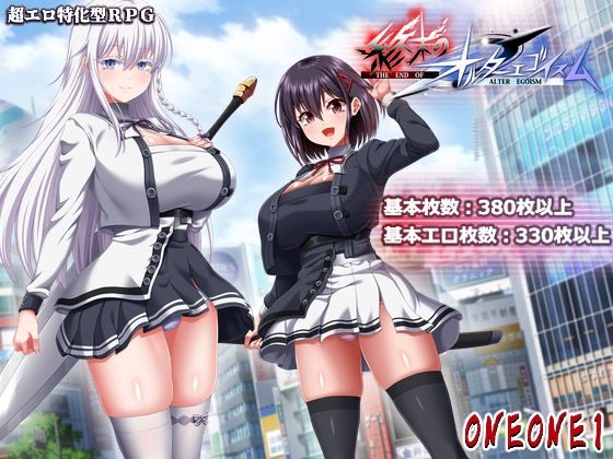 [巨乳]終末のオルターエゴイズム＋DLCセット ONEONE1レビュー