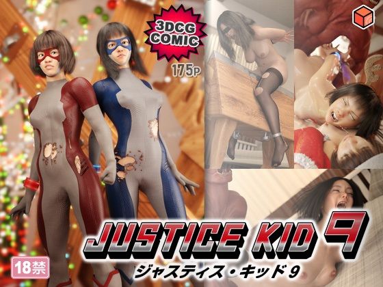[3DCG]正義のヒーロー「JUSTICE KID 9 -ジャスティス・キッド 9-」 赤身レビュー