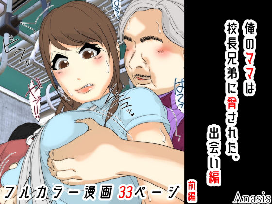 [羞恥]俺のママは校長兄弟に脅された。 出会い編 前編 Sistny＆Anasisレビュー5.00