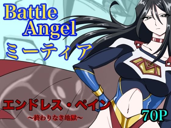 [残虐表現]バトルエンジェル ミーティア エンドレスペイン〜終わりなき地獄〜 もりえくレビュー