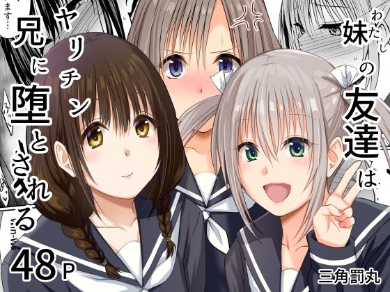 [処女]妹（わたし）の友達はヤリチン兄に堕とされる 三角罰丸レビュー