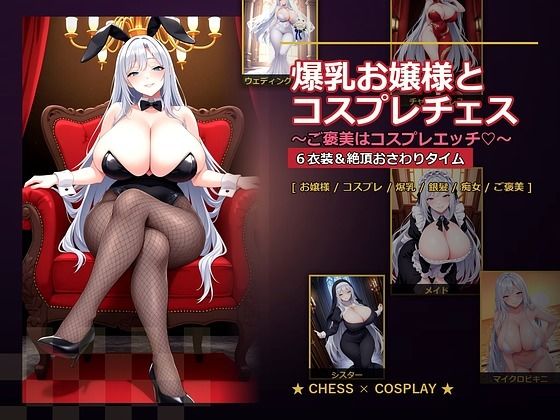 [音声付き]爆乳お嬢様『月白セレナ』はチェスに負けると6衣装でコスプレエッチしてくる 爆乳ぬきゲー学園レビュー