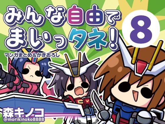 [ギャグ・コメディ]みんな自由でまいっタネ！8 キノコの森レビュー