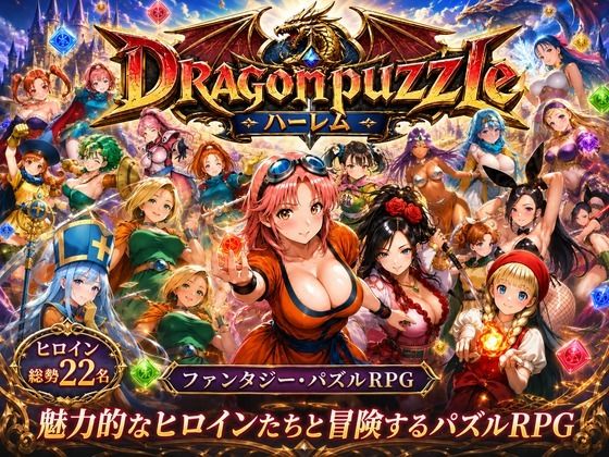[辱め]ドラゴンパズルハーレム 22人の幻獣世界ヒロインを、落ちものパズルで完全屈服させろ ── 触手堂総本山レビュー